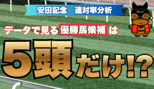 安田記念 連対率分析