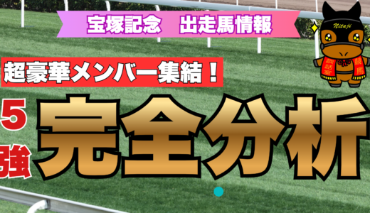宝塚記念 出走馬情報