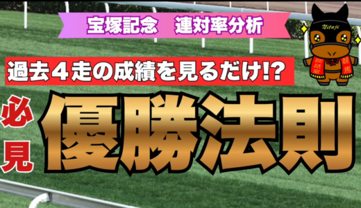 宝塚記念2026 連対率分析｜過去4走を見るだけ？優勝馬法則で有力馬5頭に絞れた！