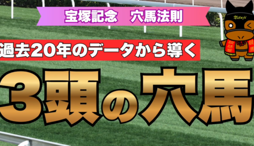 宝塚記念2026 穴馬法則｜過去20年データから導いた激走候補3頭を公開！