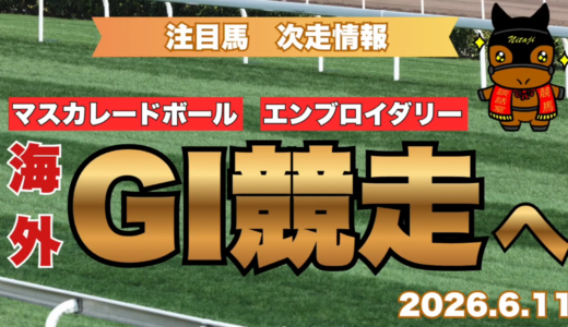 注目馬次走情報｜マスカレードボールはキングジョージへ！エンブロイダリーはジャックルマロワ賞挑戦