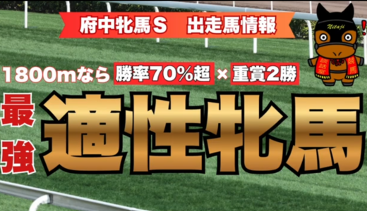 府中牝馬S2026出走馬情報｜1800m勝率71.4%！最強適性牝馬コガネノソラが重賞3勝目へ