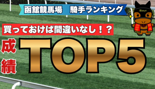 函館競馬場騎手成績ランキング2026｜買っておけば間違いなし！？成績TOP5