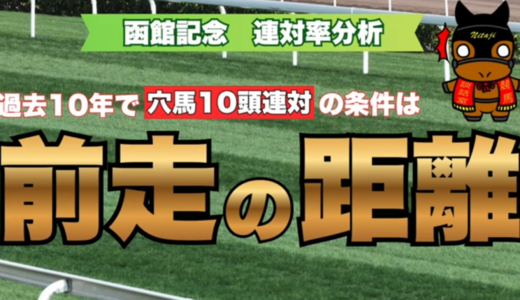 函館記念2026連対率分析｜過去10年で穴馬10頭連対！注目は前走距離