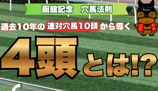 函館記念2026穴馬法則｜過去10年で連対した穴馬10頭から導く激走候補4頭
