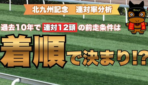 北九州記念2026連対率分析｜過去10年で連対12頭の前走条件は着順で決まり!?