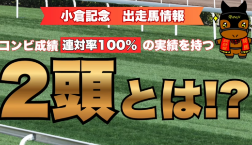 小倉記念2026出走馬情報｜コンビ連対率100％の実績を持つ2頭とは!?