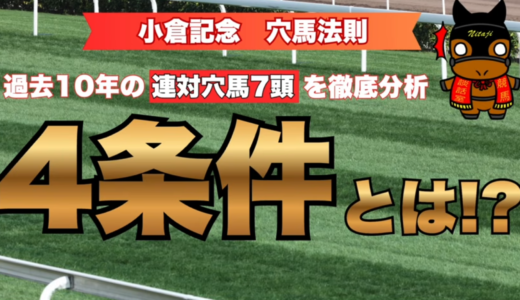 小倉記念2026穴馬予想｜過去10年で連対した穴馬7頭を徹底分析！激走する4つの条件とは？