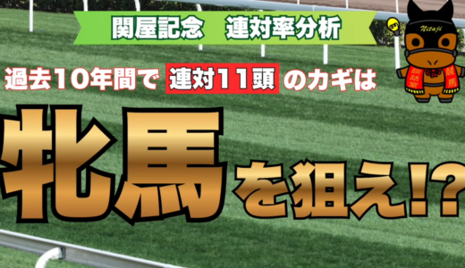 関屋記念2026連対率分析｜過去10年で連対11頭のカギは牝馬!? 人気・枠順・年齢データを徹底分析！