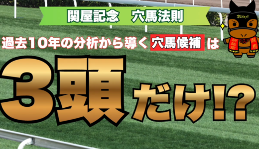 関屋記念2026 穴馬法則｜過去10年の分析から導く穴馬候補は3頭だけ!?