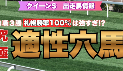 クイーンS2026 出走馬情報｜札幌勝率100%の究極適性穴馬とは？