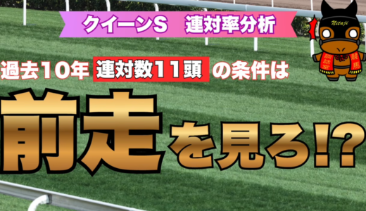 クイーンS2026連対率分析｜過去10年で連対11頭の共通点は「前走GI」だった！
