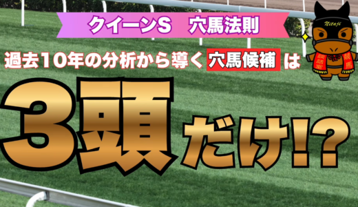 クイーンS穴馬法則2026｜過去10年データから導く激走候補は3頭だけ!?