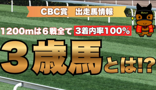 CBC賞2026出走馬情報｜1200mは6戦すべて3着以内！3歳馬に注目！