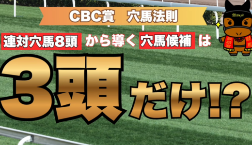 CBC賞2026穴馬予想｜過去10年のデータから導く穴馬候補3頭！