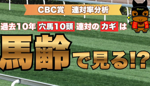 CBC賞2026連対率分析｜過去10年の穴馬10頭連対のカギは「馬齢」!?