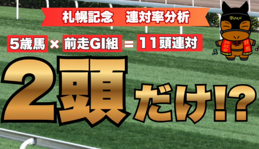 札幌記念2026連対率分析｜5歳馬×前走GI組＝11頭連対は2頭だけ!?必見本命候補