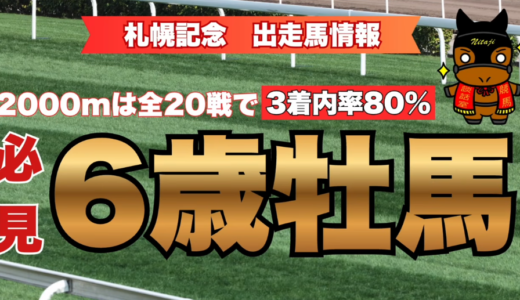 札幌記念 出走馬情報｜2000m全20戦で3着内率80%！必見6歳牡馬