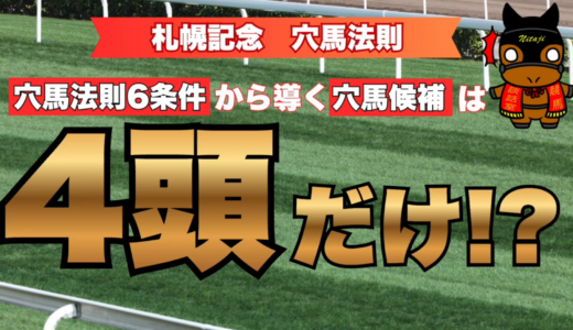 札幌記念2026穴馬法則分析｜6条件クリアで候補は4頭＝激走実績は牡馬限定!?必見穴馬候補