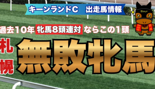 キーンランドC2026出走馬分析｜牝馬過去10年8頭連対＝札幌無敗牝馬は1頭だけ!?必見本命候補
