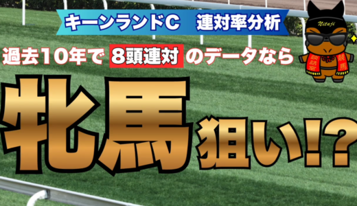 キーンランドC2026連対率分析｜過去10年8頭連対＝牝馬狙い!?データが示す好走馬