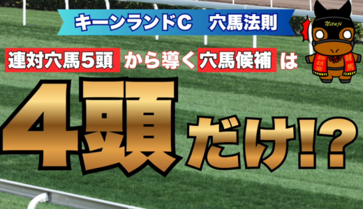 キーンランドC2026穴馬法則｜連対穴馬5頭の6条件＝爆発候補は4頭だけ!?必見穴馬