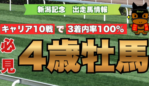 新潟記念2026出走馬情報｜GI馬5頭集結の激戦も全10戦で3着内率100%＝最注目は4歳牡馬ダノンシーマ!?必見出走馬