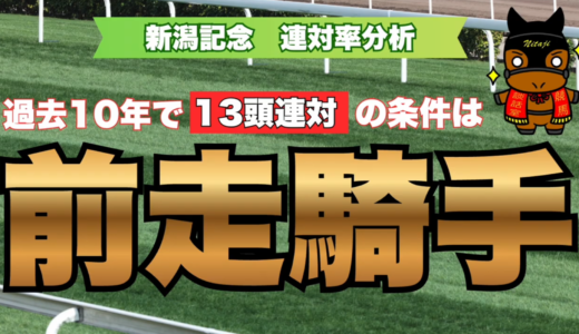 新潟記念2026連対率分析｜連対穴馬13頭の6条件＝爆発候補は6頭だけ!?必見データ