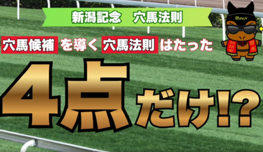 新潟記念2026穴馬法則｜連対穴馬8頭の4条件＝爆発候補は5頭だけ!?必見データ