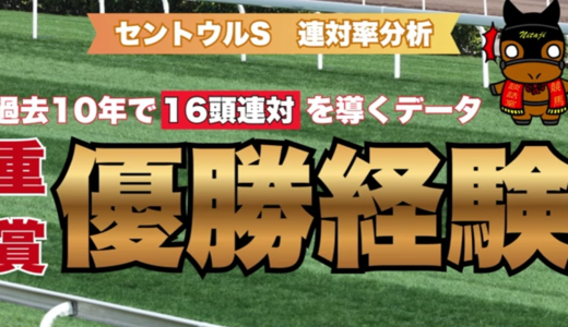 セントウルS2026連対率分析｜16頭連対の黄金データ『重賞1着経験』該当9頭＆絶対本命候補5頭