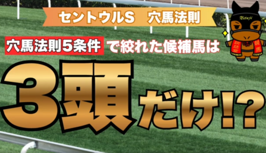 セントウルS2026穴馬法則｜激走6頭の5条件で導く候補は3頭だけ!?必見データ