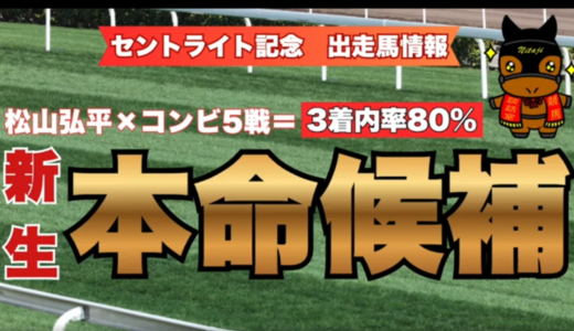 セントライト記念2026出走馬情報｜ダービー上位組vs松山弘平×複勝率80%サヴォアフェール！注目8頭徹底解説