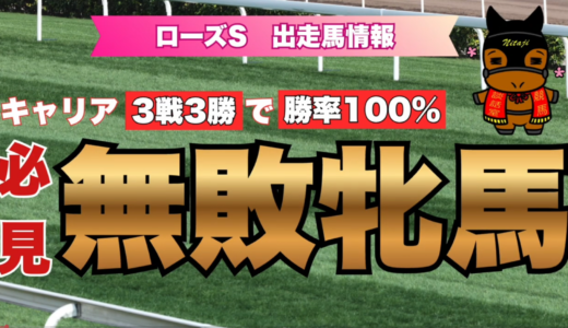 ローズS2026出走馬分析｜無敗3連勝モンローウォーク＆良血イクシードなど注目8頭を徹底解説