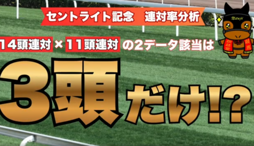 セントライト記念2026連対率分析｜1番人気連対率90%！黄金データに重なる『絶対軸馬』3頭