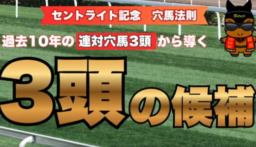 セントライト記念2026｜波乱の鍵を握る5つの穴馬法則！激走データに該当した注目の穴馬3頭