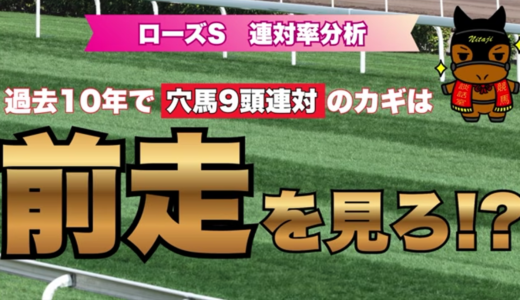 ローズS2026連対率分析｜穴馬9頭連対のカギは前走データ!?過去10年の激走傾向を徹底解説