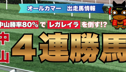 オールカマー2026出走馬分析｜中山勝率80%エセルフリーダが女王レガレイラに挑む！注目6頭徹底解説