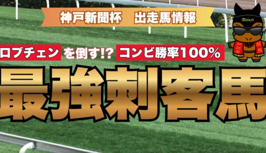 神戸新聞杯2026出走馬分析｜ルメール＆ゴーラッキーが二冠馬ロブチェンを倒す!? 注目7頭徹底解説
