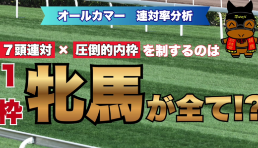 オールカマー2026｜勝率・連対率データから導く本命馬！1枠引き当てなら激アツの1頭とは？