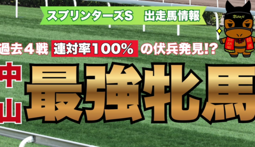 スプリンターズS出走馬情報｜中山連対率100%のジューンブレア＆好走データ徹底解説