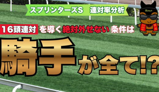 スプリンターズS連対率分析｜16頭連対を導く絶対外せない条件とデータ検証