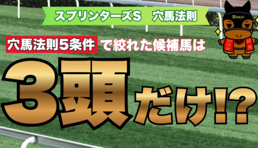 スプリンターズS穴馬法則｜5つの激走条件から導き出した至高の穴馬候補3選