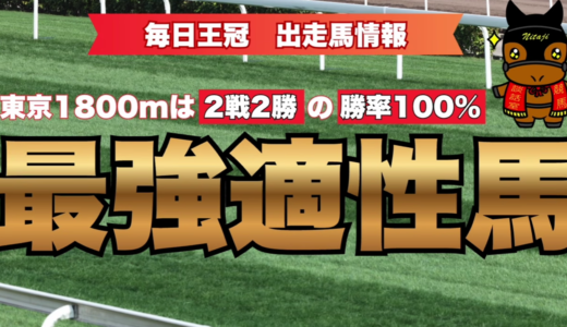 毎日王冠出走馬情報｜東京1800m勝率100%の最強適性馬と有力3歳勢の激突