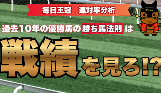毎日王冠 連対率分析｜過去10年データと「勝ち馬法則」から絞る勝負馬