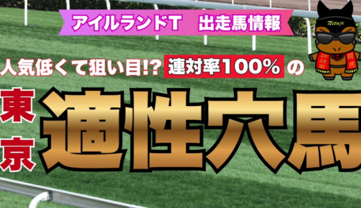 “アイルランドT 出走馬情報｜連対率100%の東京適性穴馬と激走候補を徹底解説！