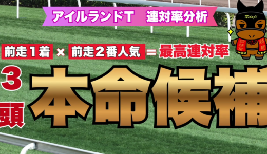 アイルランドT 連対率分析｜前走1着×前走2番人気＝最高連対率！本命候補3頭を徹底解剖