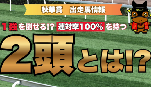 秋華賞 出走馬情報｜無敗の1強モンローウォークを倒す!? 連対率100%の注目馬2頭とは