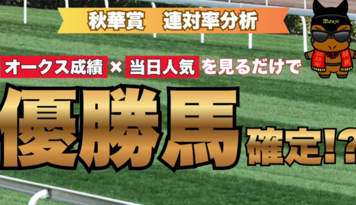 秋華賞 連対率分析｜オークス成績×当日人気で見る勝ち馬法則と買い目条件
