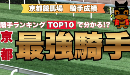 京都競馬場 騎手成績ランキング2025-2026｜勝率・連対率・複勝率TOP10で見る京都最強ジョッキー